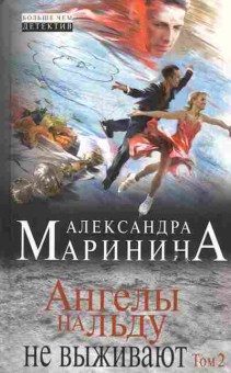 Книга Маринина А. Ангелы на льду не выживают Том 2, 11-6682, Баград.рф